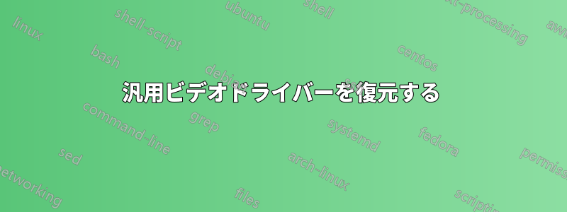 汎用ビデオドライバーを復元する