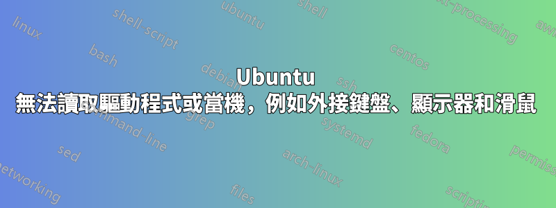 Ubuntu 無法讀取驅動程式或當機，例如外接鍵盤、顯示器和滑鼠