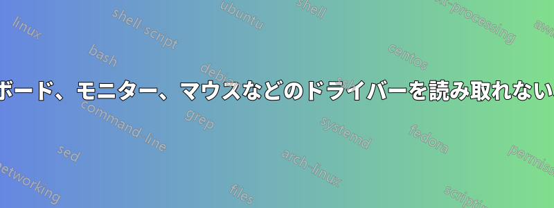 Ubuntuは外付けキーボード、モニター、マウスなどのドライバーを読み取れない、またはフリーズする