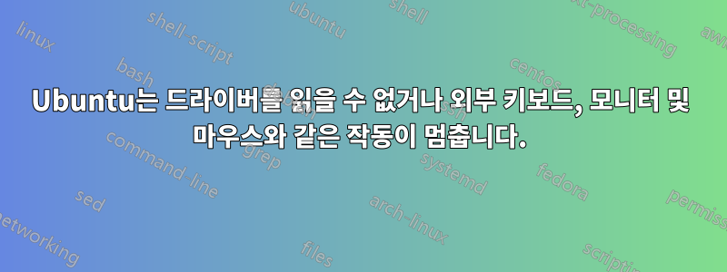 Ubuntu는 드라이버를 읽을 수 없거나 외부 키보드, 모니터 및 마우스와 같은 작동이 멈춥니다.