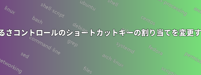 明るさコントロールのショートカットキーの割り当てを変更する