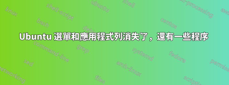 Ubuntu 選單和應用程式列消失了，還有一些程序