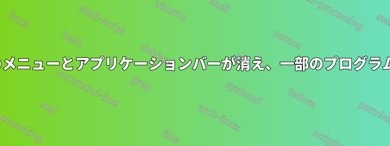 Ubuntuのメニューとアプリケーションバーが消え、一部のプログラムも消えた