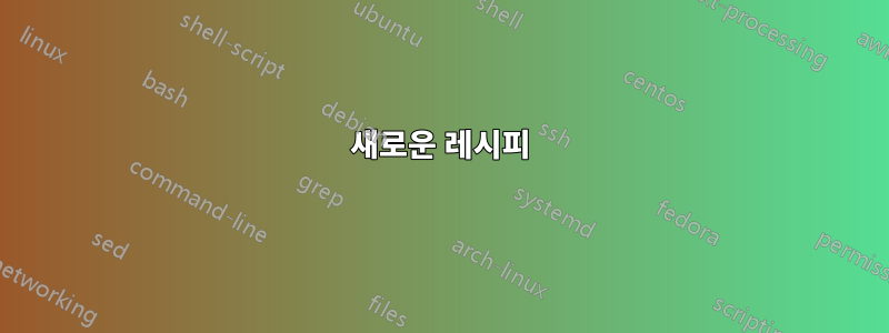 새로운 레시피