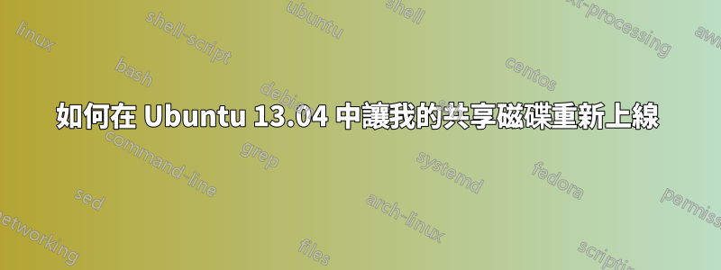 如何在 Ubuntu 13.04 中讓我的共享磁碟重新上線