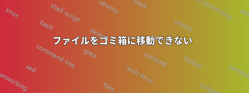 ファイルをゴミ箱に移動できない 