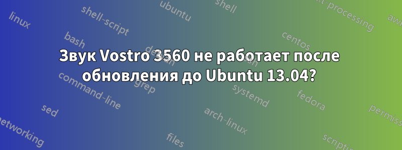 Звук Vostro 3560 не работает после обновления до Ubuntu 13.04?