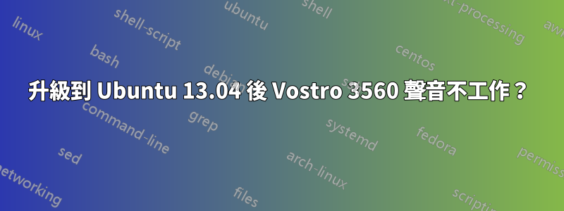 升級到 Ubuntu 13.04 後 Vostro 3560 聲音不工作？