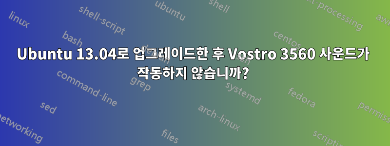 Ubuntu 13.04로 업그레이드한 후 Vostro 3560 사운드가 작동하지 않습니까?