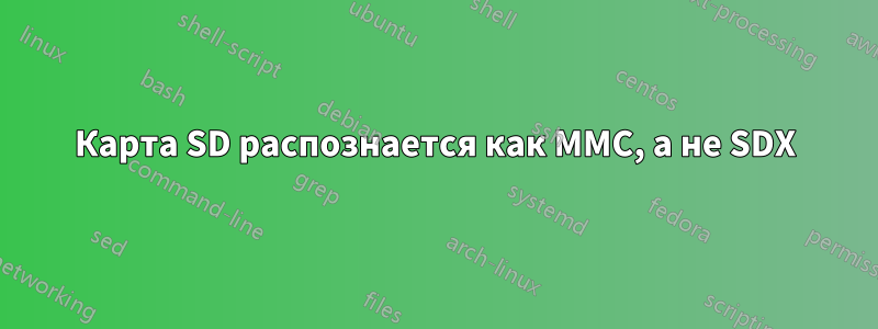 Карта SD распознается как MMC, а не SDX