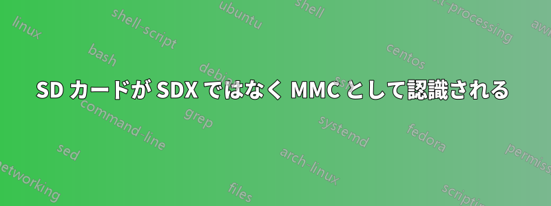 SD カードが SDX ではなく MMC として認識される