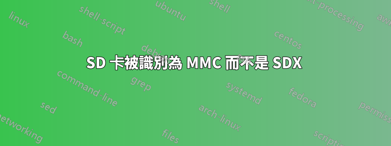 SD 卡被識別為 MMC 而不是 SDX