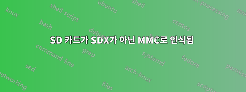 SD 카드가 SDX가 아닌 MMC로 인식됨