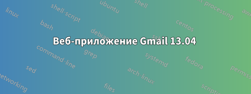 Веб-приложение Gmail 13.04