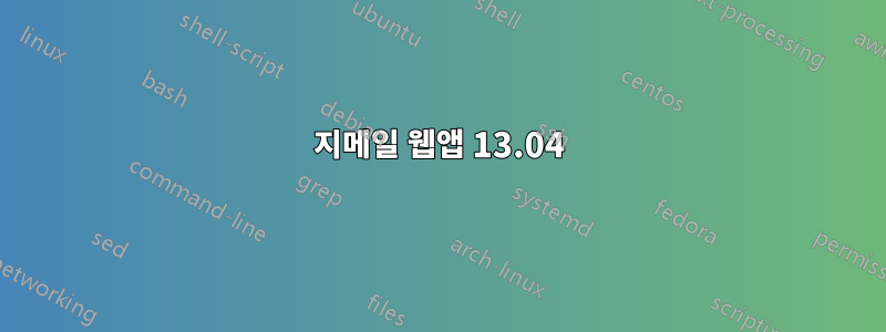 지메일 웹앱 13.04