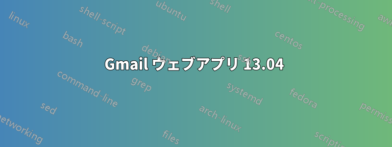 Gmail ウェブアプリ 13.04