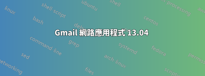 Gmail 網路應用程式 13.04