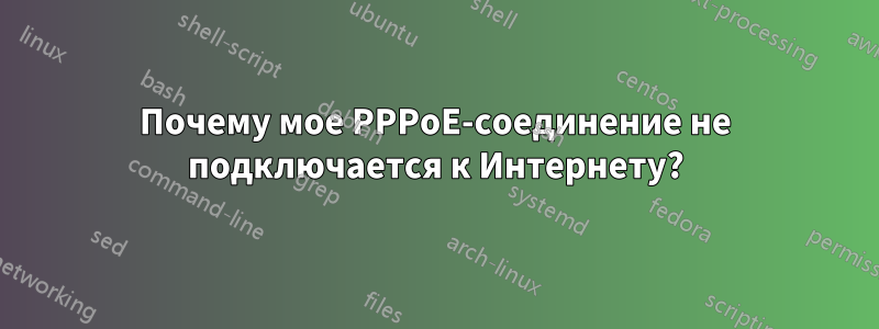 Почему мое PPPoE-соединение не подключается к Интернету?