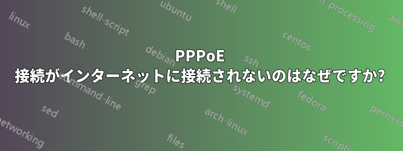 PPPoE 接続がインターネットに接続されないのはなぜですか?