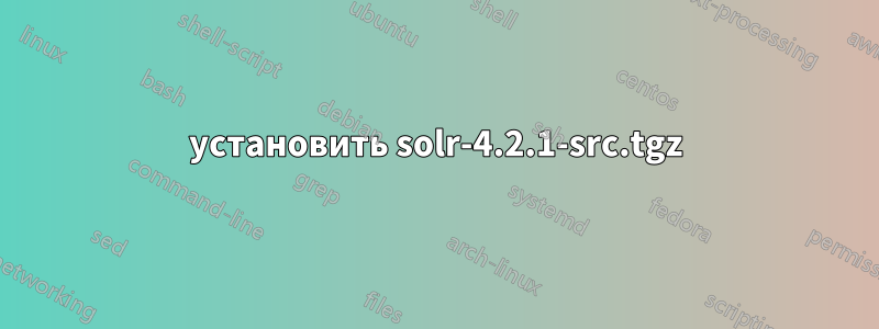 установить solr-4.2.1-src.tgz