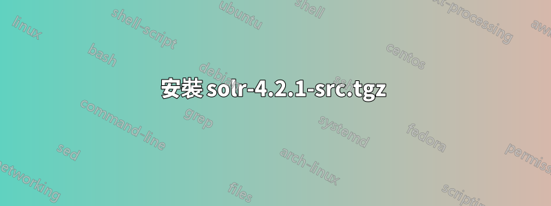 安裝 solr-4.2.1-src.tgz