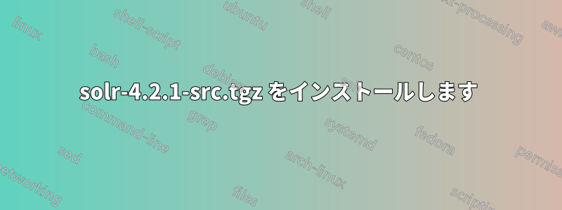 solr-4.2.1-src.tgz をインストールします