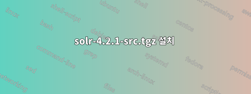 solr-4.2.1-src.tgz 설치