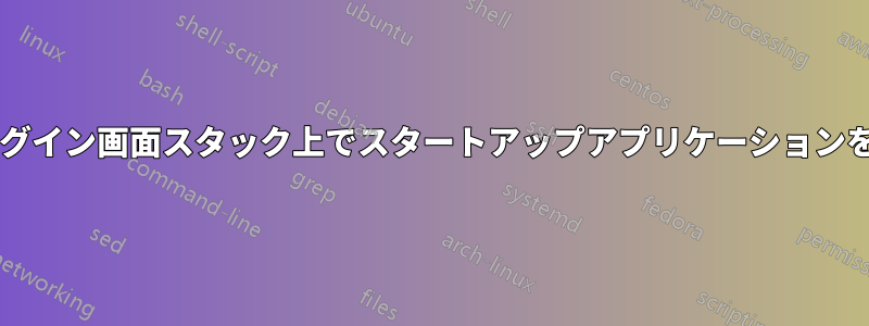 ログインせずにログイン画面スタック上でスタートアップアプリケーションを実行できますか?