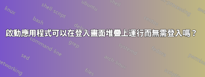 啟動應用程式可以在登入畫面堆疊上運行而無需登入嗎？