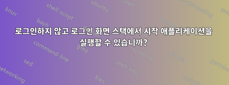 로그인하지 않고 로그인 화면 스택에서 시작 애플리케이션을 실행할 수 있습니까?