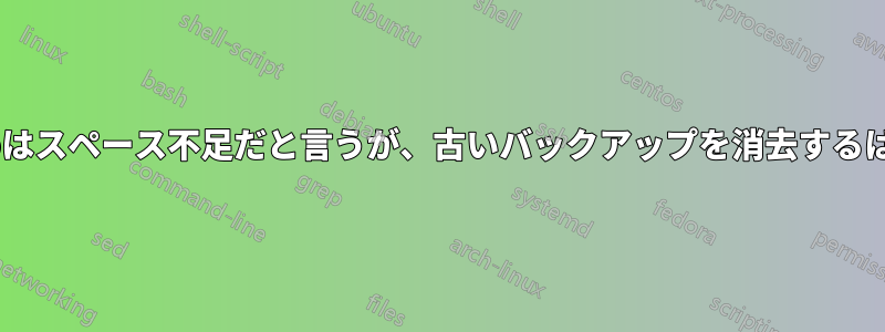 Deja-Dupはスペース不足だと言うが、古いバックアップを消去するはずだった