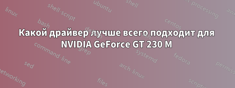 Какой драйвер лучше всего подходит для NVIDIA GeForce GT 230 M