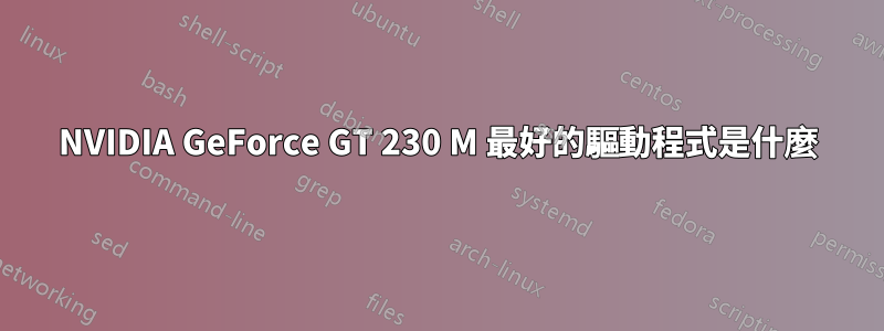 NVIDIA GeForce GT 230 M 最好的驅動程式是什麼