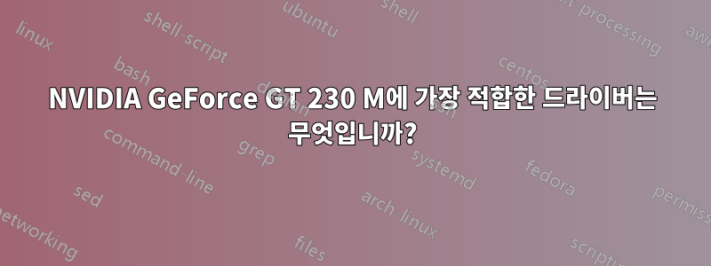 NVIDIA GeForce GT 230 M에 가장 적합한 드라이버는 무엇입니까?