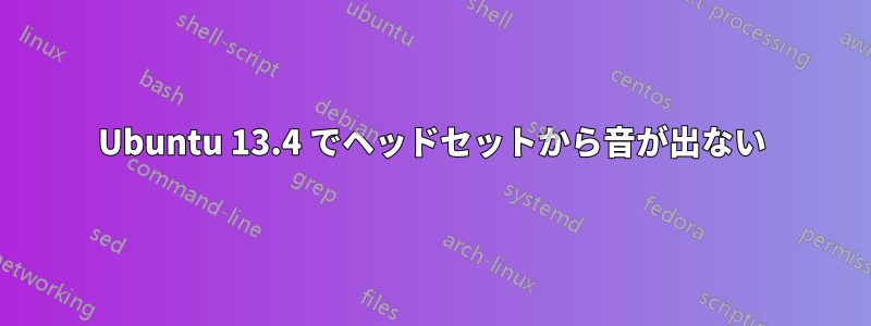 Ubuntu 13.4 でヘッドセットから音が出ない