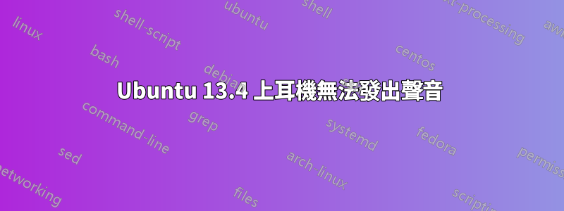 Ubuntu 13.4 上耳機無法發出聲音