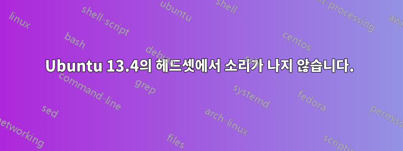 Ubuntu 13.4의 헤드셋에서 소리가 나지 않습니다.