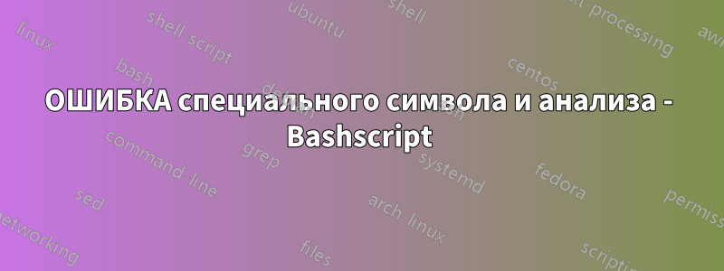 ОШИБКА специального символа и анализа - Bashscript