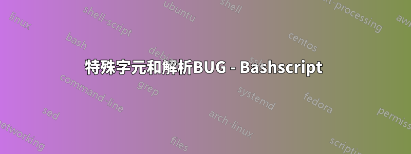 特殊字元和解析BUG - Bashscript