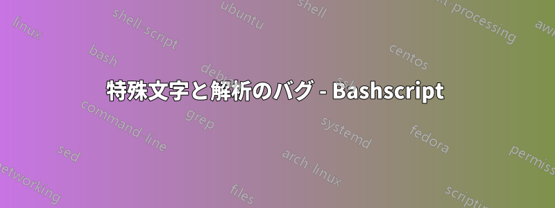 特殊文字と解析のバグ - Bashscript