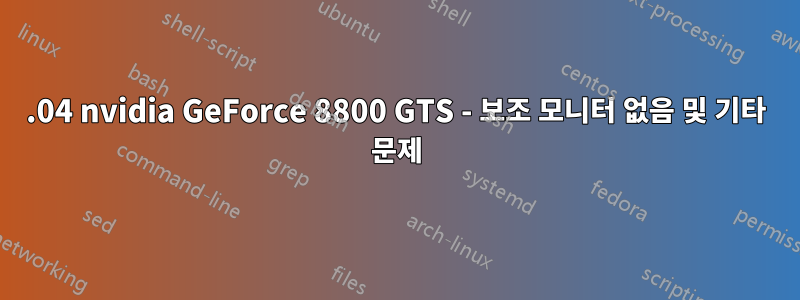 13.04 nvidia GeForce 8800 GTS - 보조 모니터 없음 및 기타 문제