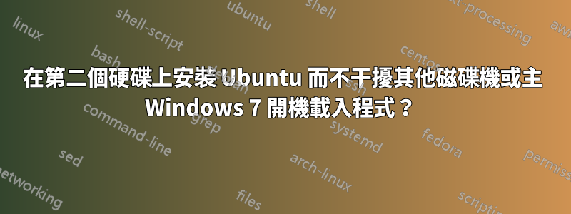 在第二個硬碟上安裝 Ubuntu 而不干擾其他磁碟機或主 Windows 7 開機載入程式？ 