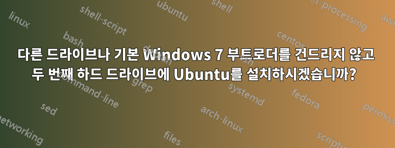 다른 드라이브나 기본 Windows 7 부트로더를 건드리지 않고 두 번째 하드 드라이브에 Ubuntu를 설치하시겠습니까? 