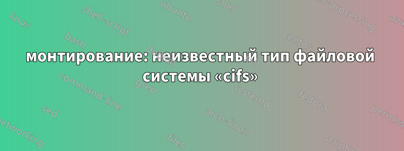 монтирование: неизвестный тип файловой системы «cifs»