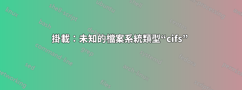 掛載：未知的檔案系統類型“cifs”