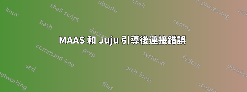 MAAS 和 Juju 引導後連接錯誤