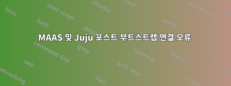 MAAS 및 Juju 포스트 부트스트랩 연결 오류