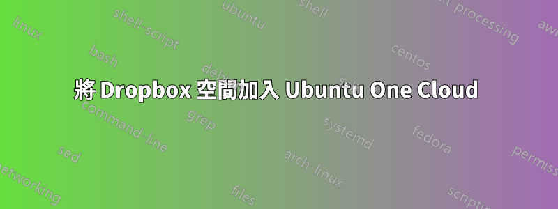 將 Dropbox 空間加入 Ubuntu One Cloud