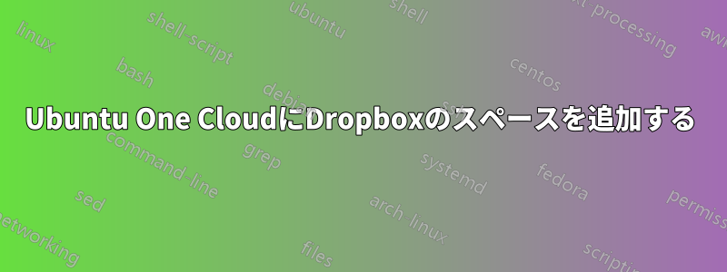 Ubuntu One CloudにDropboxのスペースを追加する