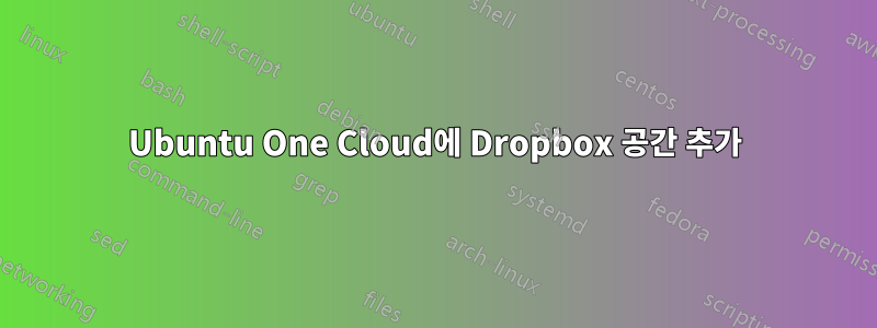 Ubuntu One Cloud에 Dropbox 공간 추가